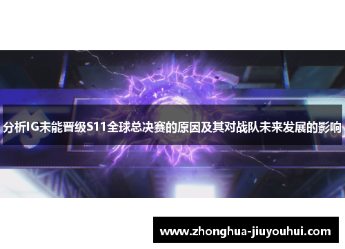 分析IG未能晋级S11全球总决赛的原因及其对战队未来发展的影响 分析IG未能晋级S11全球总决赛的原因及其对战队未来发展的影响