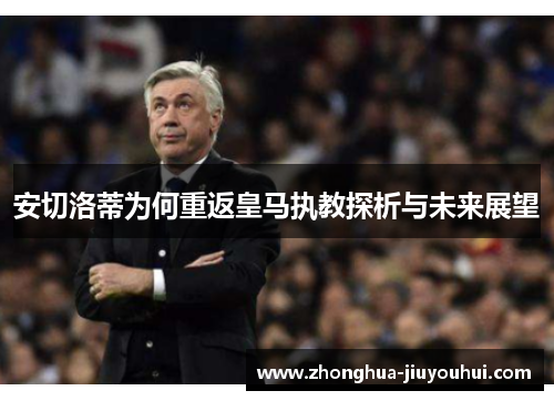 安切洛蒂为何重返皇马执教探析与未来展望