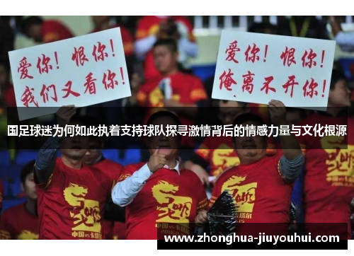 国足球迷为何如此执着支持球队探寻激情背后的情感力量与文化根源 国足球迷为何如此执着支持球队探寻激情背后的情感力量与文化根源