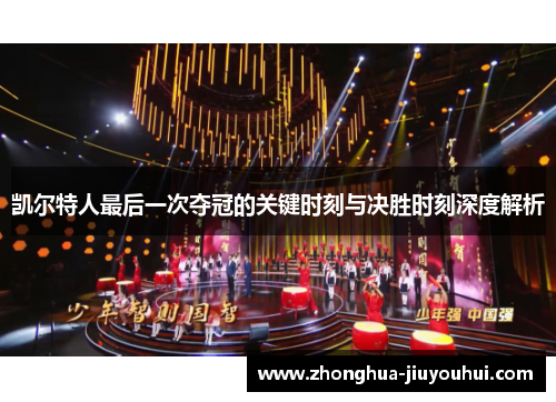 凯尔特人最后一次夺冠的关键时刻与决胜时刻深度解析 凯尔特人最后一次夺冠的关键时刻与决胜时刻深度解析