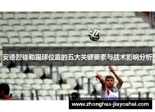安德烈穆勒踢球位置的五大关键要素与战术影响分析