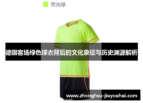 德国客场绿色球衣背后的文化象征与历史渊源解析