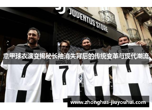 意甲球衣演变揭秘长袖消失背后的传统变革与现代潮流 意甲球衣演变揭秘长袖消失背后的传统变革与现代潮流