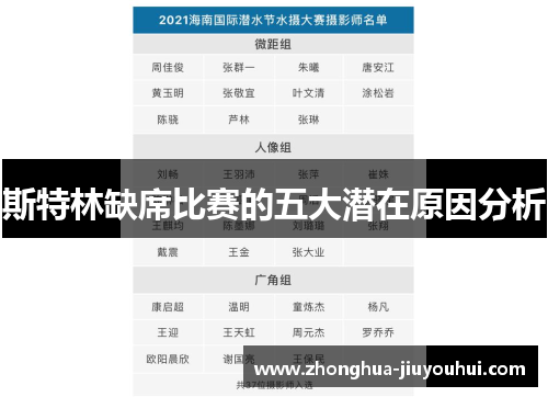 斯特林缺席比赛的五大潜在原因分析 斯特林缺席比赛的五大潜在原因分析