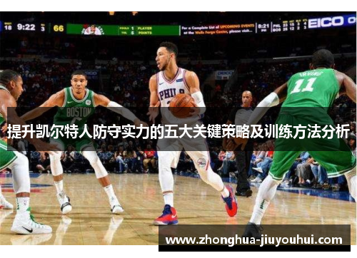 提升凯尔特人防守实力的五大关键策略及训练方法分析 提升凯尔特人防守实力的五大关键策略及训练方法分析
