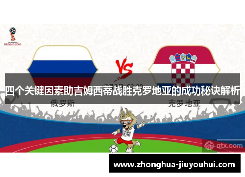 四个关键因素助吉姆西蒂战胜克罗地亚的成功秘诀解析