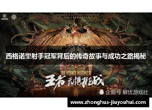 西格诺里射手冠军背后的传奇故事与成功之路揭秘