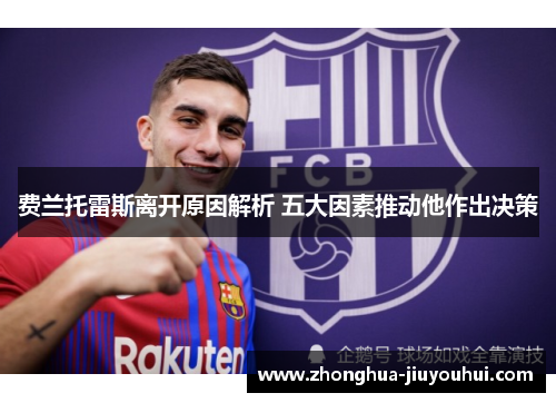 费兰托雷斯离开原因解析 五大因素推动他作出决策 费兰托雷斯离开原因解析 五大因素推动他作出决策