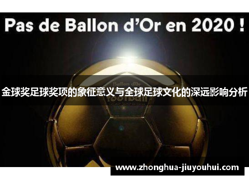 金球奖足球奖项的象征意义与全球足球文化的深远影响分析