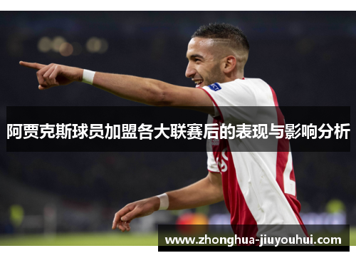 阿贾克斯球员加盟各大联赛后的表现与影响分析