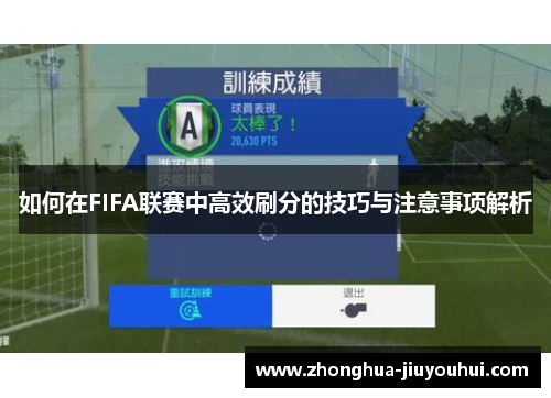 如何在FIFA联赛中高效刷分的技巧与注意事项解析