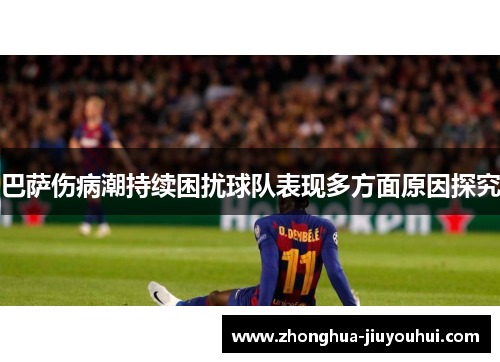 巴萨伤病潮持续困扰球队表现多方面原因探究