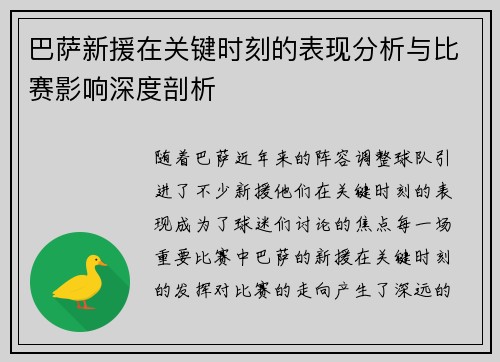 巴萨新援在关键时刻的表现分析与比赛影响深度剖析 巴萨新援在关键时刻的表现分析与比赛影响深度剖析