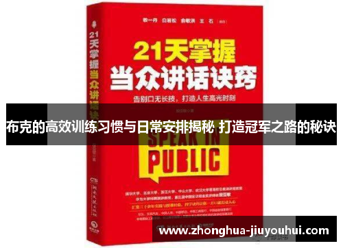布克的高效训练习惯与日常安排揭秘 打造冠军之路的秘诀 布克的高效训练习惯与日常安排揭秘 打造冠军之路的秘诀