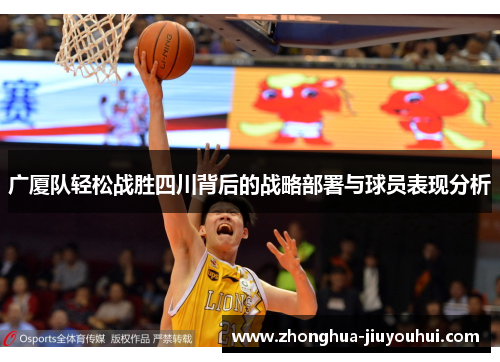 广厦队轻松战胜四川背后的战略部署与球员表现分析
