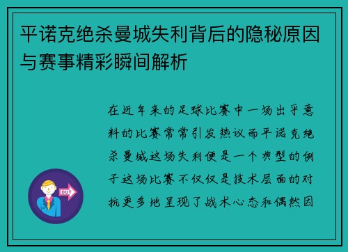 平诺克绝杀曼城失利背后的隐秘原因与赛事精彩瞬间解析 平诺克绝杀曼城失利背后的隐秘原因与赛事精彩瞬间解析