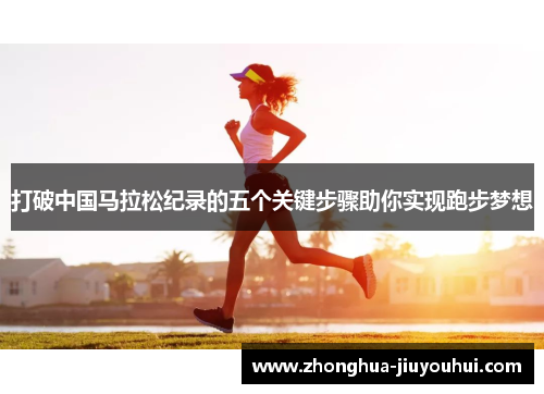 打破中国马拉松纪录的五个关键步骤助你实现跑步梦想