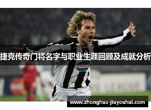 捷克传奇门将名字与职业生涯回顾及成就分析