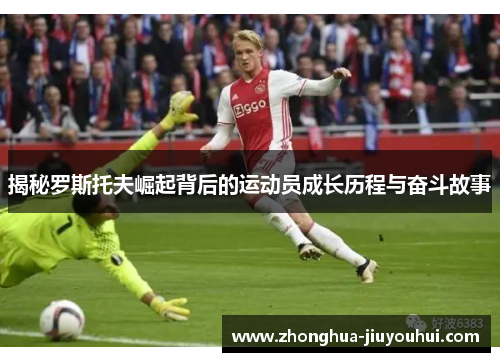 揭秘罗斯托夫崛起背后的运动员成长历程与奋斗故事