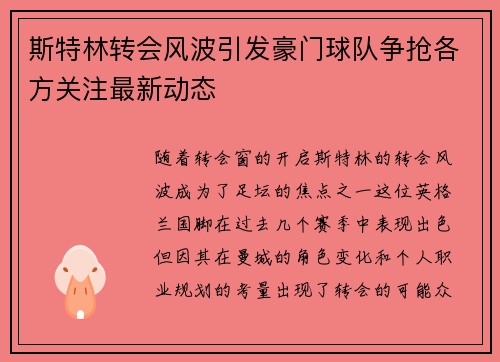 斯特林转会风波引发豪门球队争抢各方关注最新动态