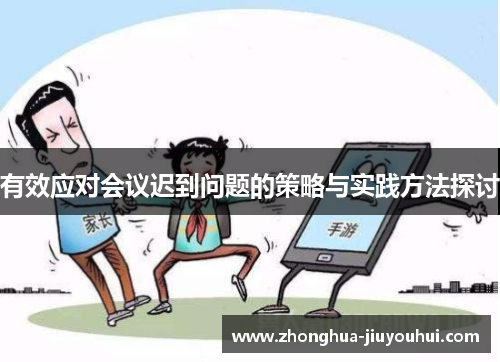 有效应对会议迟到问题的策略与实践方法探讨 有效应对会议迟到问题的策略与实践方法探讨