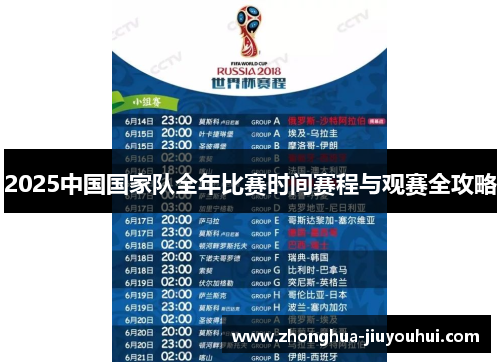 2025中国国家队全年比赛时间赛程与观赛全攻略 2025中国国家队全年比赛时间赛程与观赛全攻略