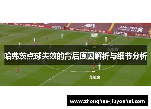 哈弗茨点球失效的背后原因解析与细节分析