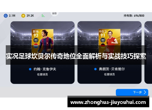 实况足球坎贝尔传奇地位全面解析与实战技巧探索 实况足球坎贝尔传奇地位全面解析与实战技巧探索