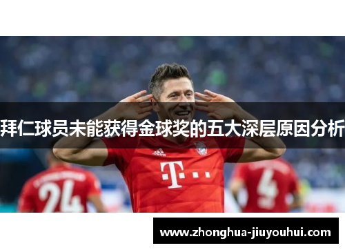 拜仁球员未能获得金球奖的五大深层原因分析