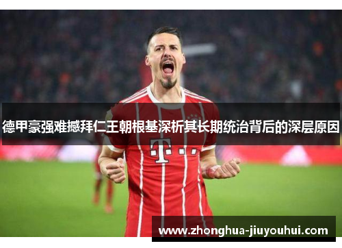 德甲豪强难撼拜仁王朝根基深析其长期统治背后的深层原因