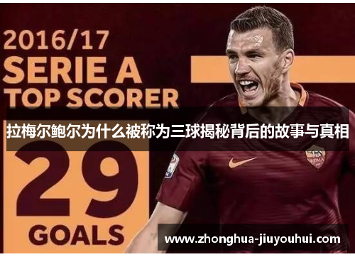 拉梅尔鲍尔为什么被称为三球揭秘背后的故事与真相