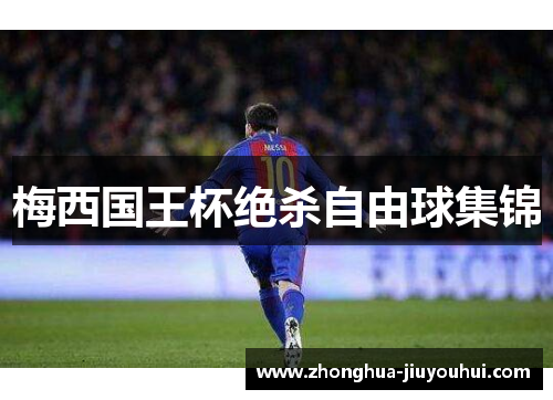 梅西国王杯绝杀自由球集锦