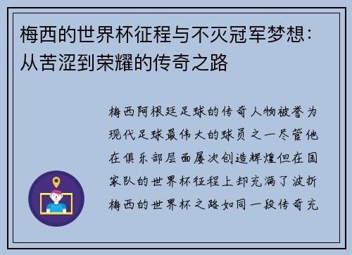 梅西的世界杯征程与不灭冠军梦想:从苦涩到荣耀的传奇之路 梅西的世界杯征程与不灭冠军梦想:从苦涩到荣耀的传奇之路