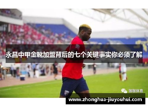 永昌中甲金靴加盟背后的七个关键事实你必须了解 永昌中甲金靴加盟背后的七个关键事实你必须了解