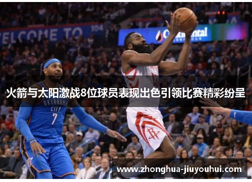 火箭与太阳激战8位球员表现出色引领比赛精彩纷呈