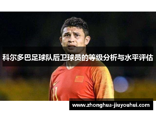 科尔多巴足球队后卫球员的等级分析与水平评估 科尔多巴足球队后卫球员的等级分析与水平评估