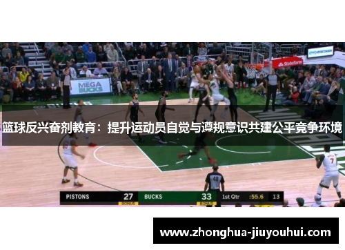 篮球反兴奋剂教育：提升运动员自觉与遵规意识共建公平竞争环境