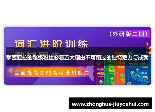 穆西亚拉的超级粉丝必看五大理由不可错过的独特魅力与成就 穆西亚拉的超级粉丝必看五大理由不可错过的独特魅力与成就