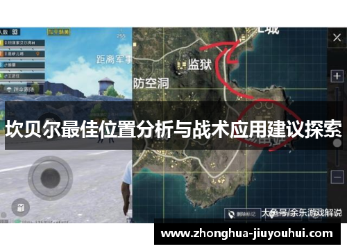 坎贝尔最佳位置分析与战术应用建议探索 坎贝尔最佳位置分析与战术应用建议探索