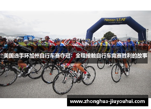 美国选手环加州自行车赛夺冠:全程接触自行车竞赛胜利的故事 美国选手环加州自行车赛夺冠:全程接触自行车竞赛胜利的故事