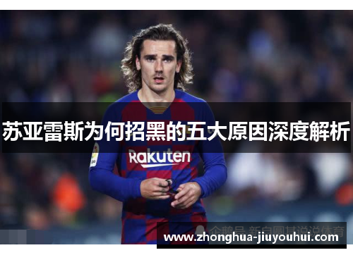 苏亚雷斯为何招黑的五大原因深度解析