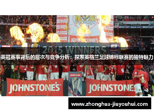 英冠赛事背后的层次与竞争分析:探索英格兰足球锦标联赛的独特魅力 英冠赛事背后的层次与竞争分析:探索英格兰足球锦标联赛的独特魅力