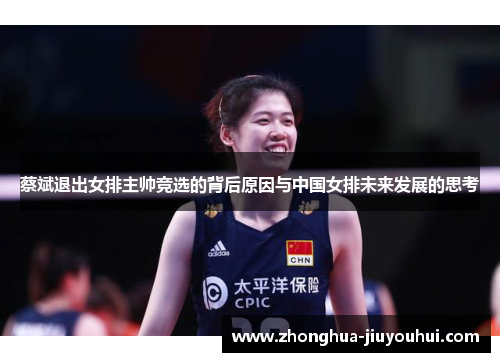 蔡斌退出女排主帅竞选的背后原因与中国女排未来发展的思考