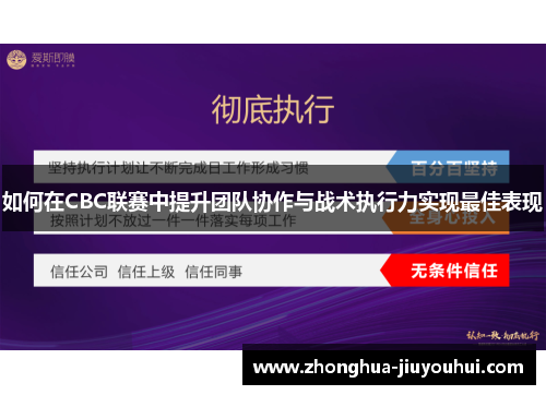 如何在CBC联赛中提升团队协作与战术执行力实现最佳表现 如何在CBC联赛中提升团队协作与战术执行力实现最佳表现