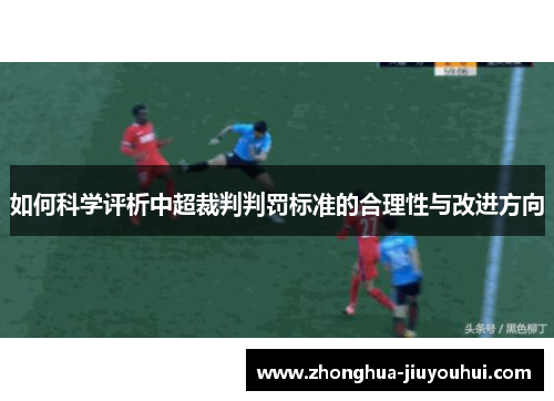 如何科学评析中超裁判判罚标准的合理性与改进方向