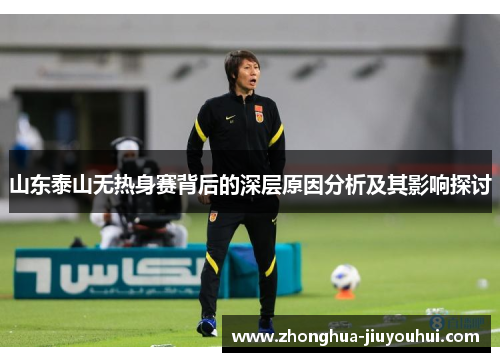 山东泰山无热身赛背后的深层原因分析及其影响探讨 山东泰山无热身赛背后的深层原因分析及其影响探讨