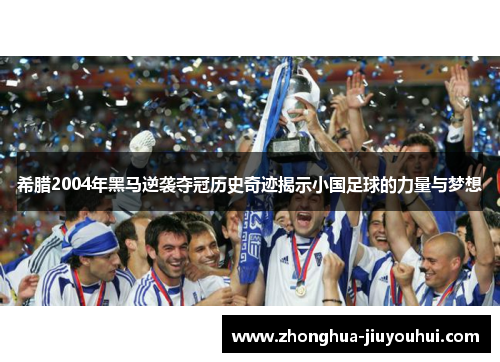 希腊2004年黑马逆袭夺冠历史奇迹揭示小国足球的力量与梦想