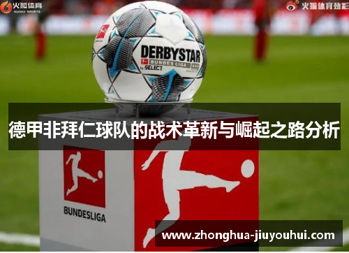 德甲非拜仁球队的战术革新与崛起之路分析