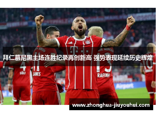 拜仁慕尼黑主场连胜纪录再创新高 强势表现延续历史辉煌