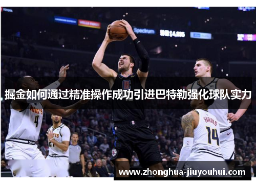 掘金如何通过精准操作成功引进巴特勒强化球队实力